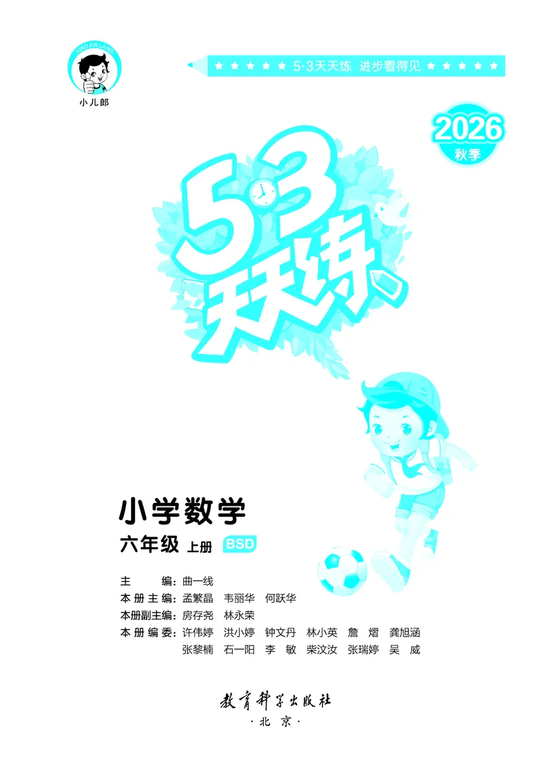 《天天练六上北师大数学_1785403380532_52026秋小学《53》系列语数英_53天天练_🐐53天天练北师26年上册抢先_六年级上册26秋》第2页预览