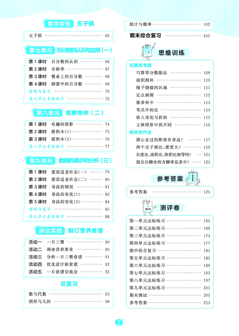《天天练六上北师大数学_1785403380532_52026秋小学《53》系列语数英_53天天练_🐐53天天练北师26年上册抢先_六年级上册26秋》第4页预览
