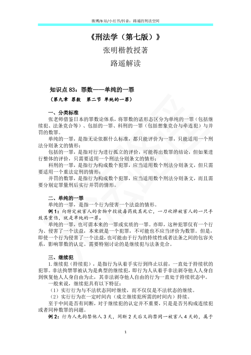 《《刑法学（第七版）》带读61(1)_2026法考客观_名师私塾_张明楷案例汇总（路遥整理）_刑法学张明楷第七版》第1页预览