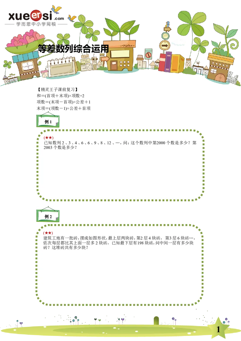 《等差数列（提高篇）_学而思小学奥数七大专题（全）(1)_[七大专题]计算专题_[七大专题]计算专题-1_等差数列（提高篇）》第1页预览