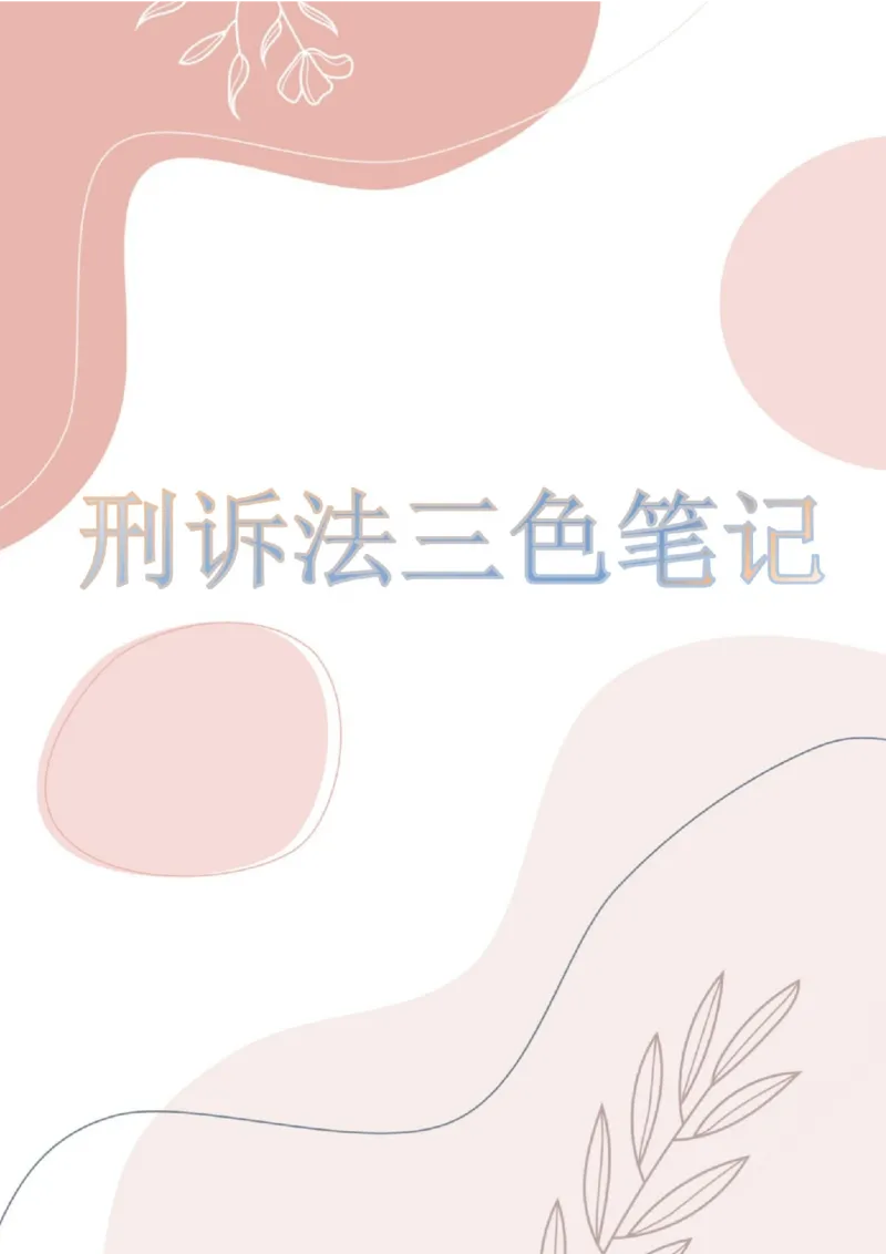 《三色笔记-刑诉法(已优化)_2026法考客观_其他_26法考总结类干货汇总_0526法考三色笔记》第1页预览