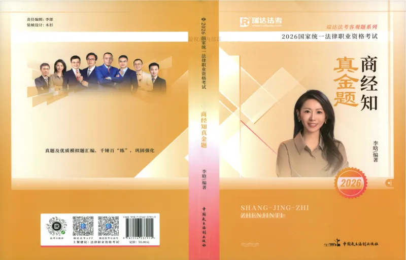 《26商经李晗真金题_2026法考客观_瑞-D_2026RD法考真金题视频+讲义_李晗》第1页预览