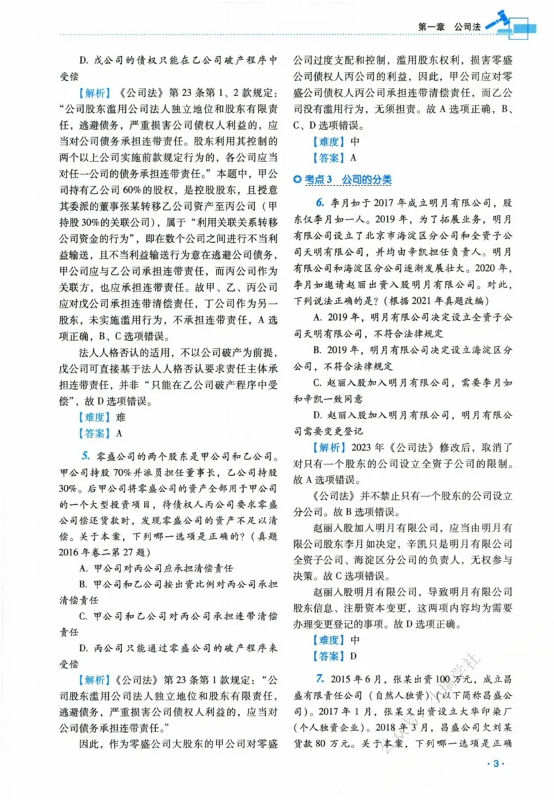 《26商经李晗真金题_2026法考客观_瑞-D_2026RD法考真金题视频+讲义_李晗》第10页预览