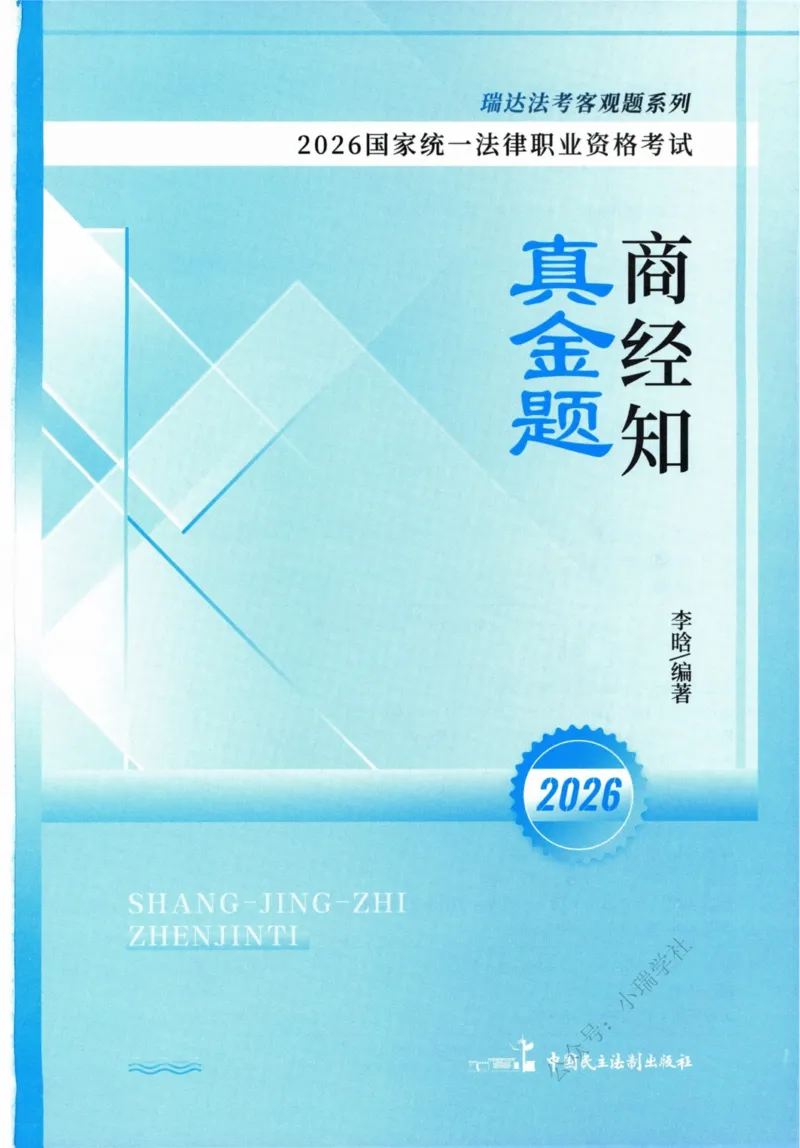 《26商经李晗真金题_2026法考客观_瑞-D_2026RD法考真金题视频+讲义_李晗》第2页预览