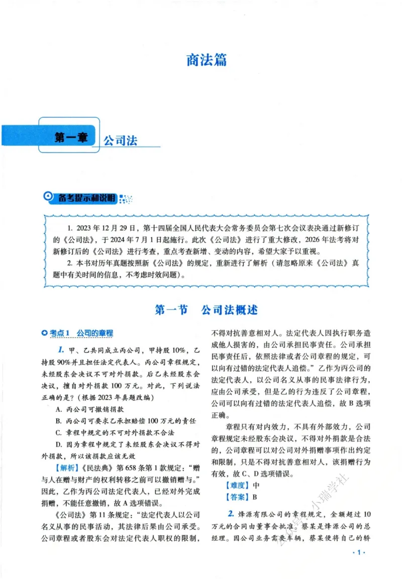 《26商经李晗真金题_2026法考客观_瑞-D_2026RD法考真金题视频+讲义_李晗》第8页预览