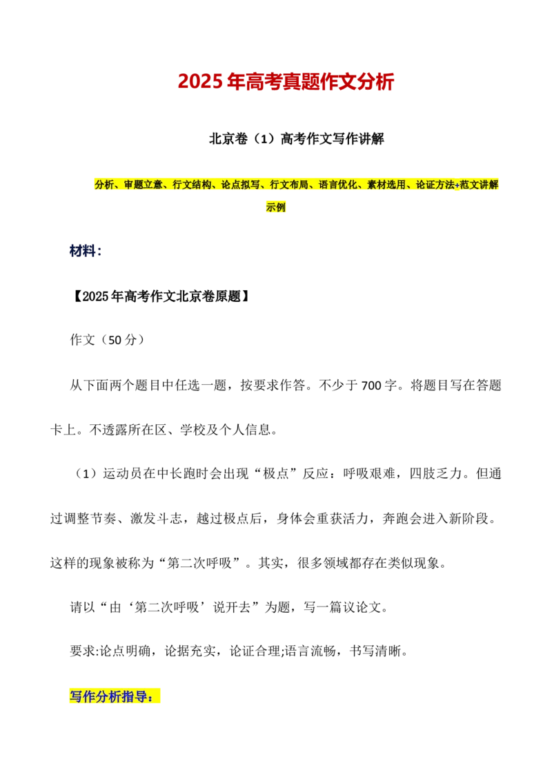 《北京卷议论文-（全国通用）_专项复习_2026年-语文专项复习_252026年高考语文作文提分备考技法讲解与素材运用（全国通用）》第1页预览
