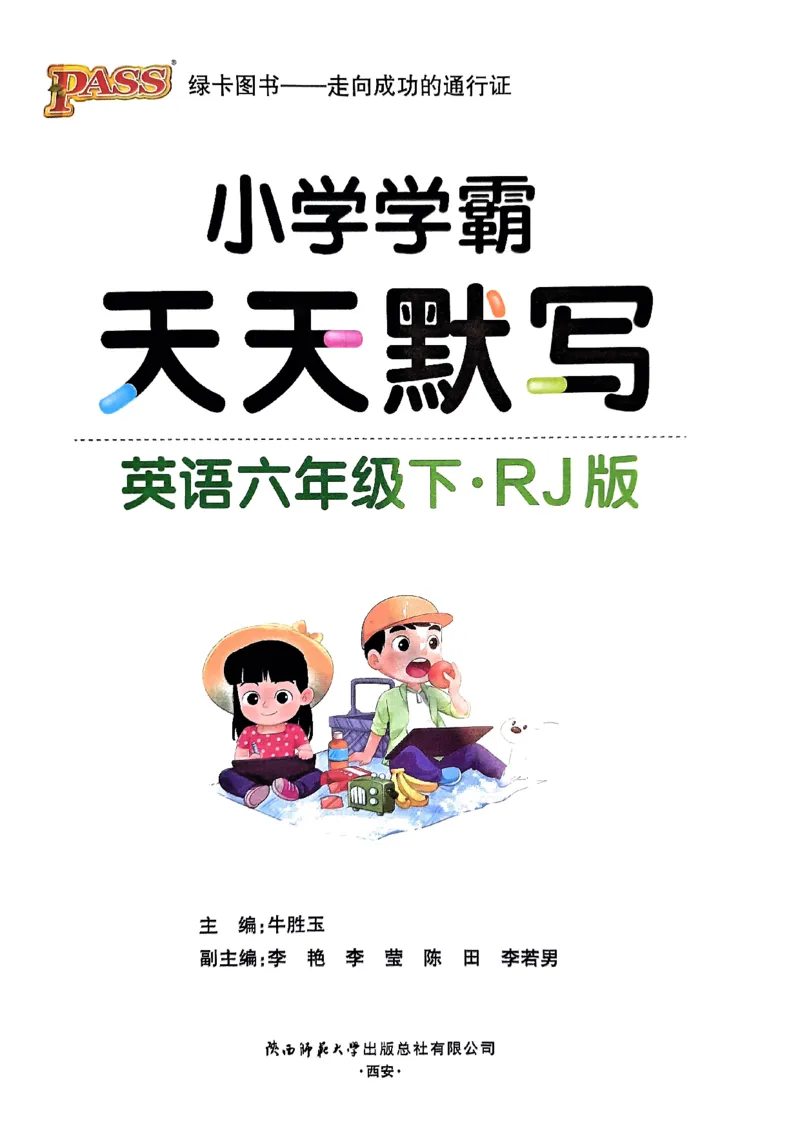 《2024春学霸天天默写6下英语（人教）_小学学霸专题系列资料包：包括五星学霸、学霸默写、学霸作业本等资料_学霸默写24春》第1页预览