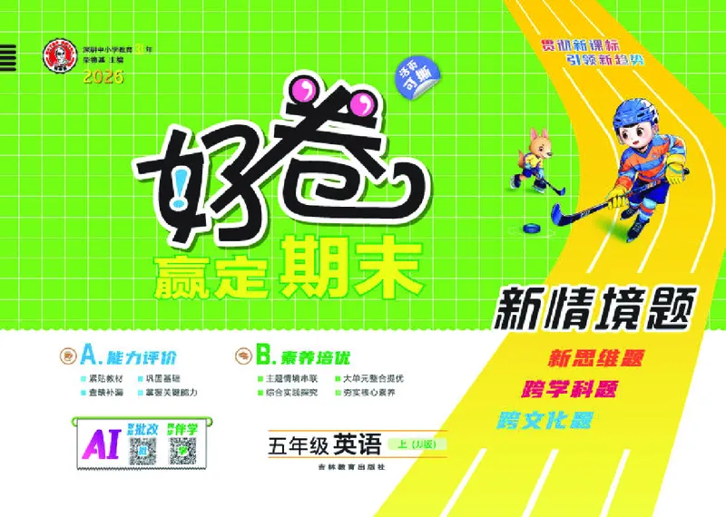 《26秋好卷五年级英语上（JJ版）_2027版小学《荣德基好卷赢定期末》456年级上册（英语）（冀教版）》第1页预览