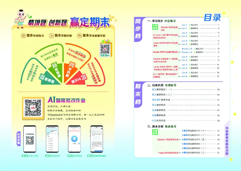 《26秋好卷五年级英语上（JJ版）_2027版小学《荣德基好卷赢定期末》456年级上册（英语）（冀教版）》第2页预览
