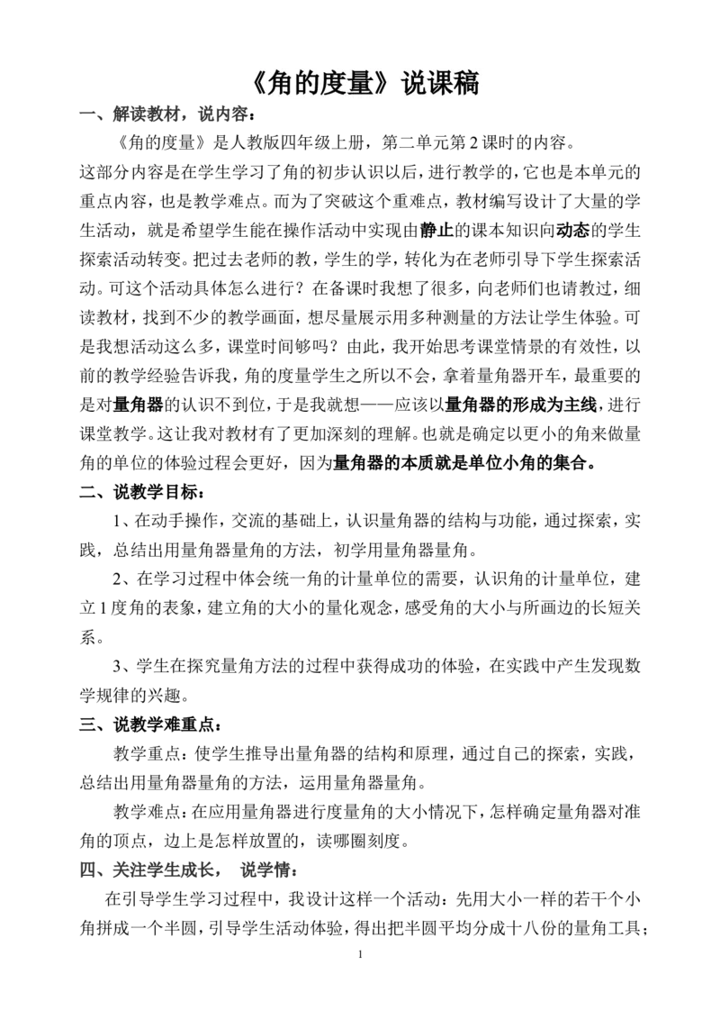 《说课稿_人教版小学数学1-6上优质公开课教学视频+课件+教案_人教版小学数学4上优质公开课_1.人教版数学公开课4上最新整理_3.角的度量_《角的度量》马老师—部优》第1页预览