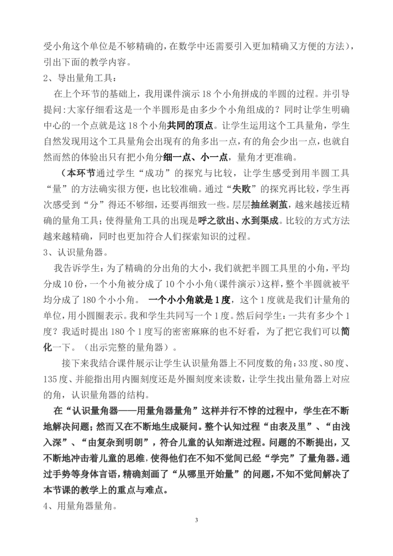 《说课稿_人教版小学数学1-6上优质公开课教学视频+课件+教案_人教版小学数学4上优质公开课_1.人教版数学公开课4上最新整理_3.角的度量_《角的度量》马老师—部优》第3页预览