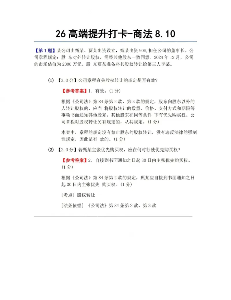 《26高端提升打卡-商法08.10答案_2026法考客观_众-H_10高端提升(7月)_00每日打卡_06.商经知完结》第1页预览