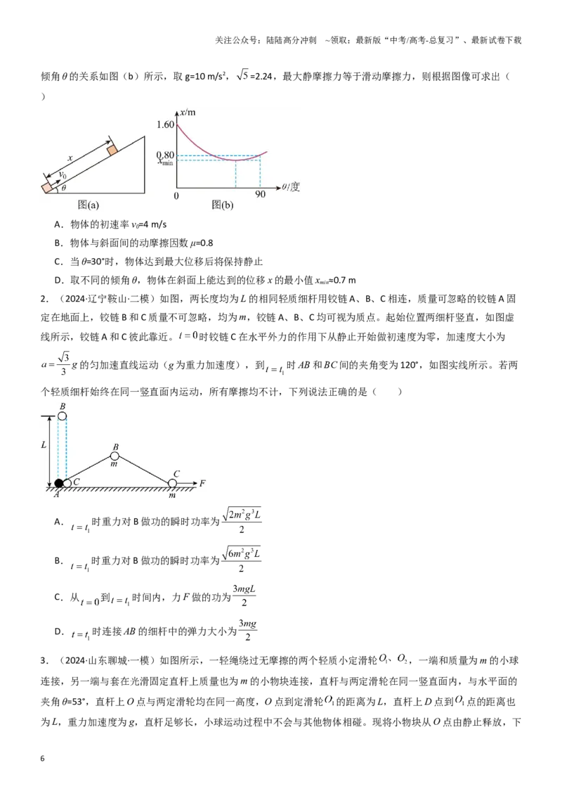 《压轴题04功能关系及能量守恒的综合应用（学生版）_04-物理-高考总复习_专项复习_2024年_2024年高考物理压轴题专项训练（全国通用）》第6页预览