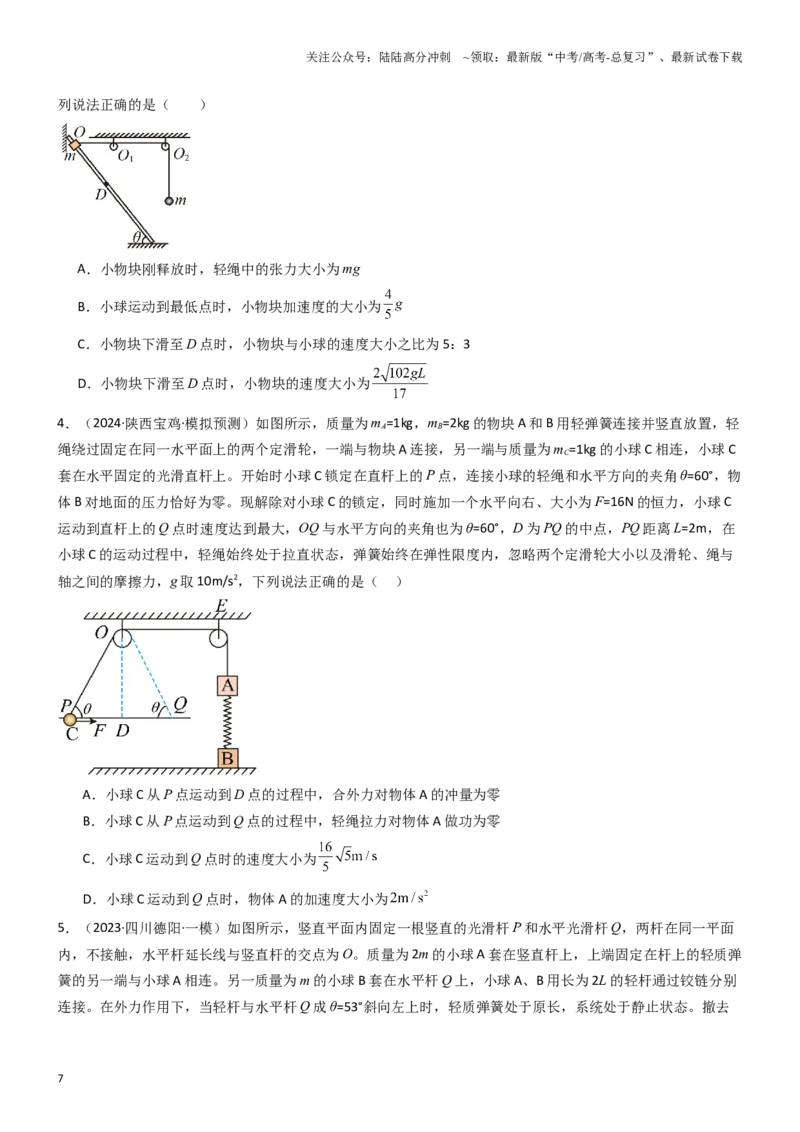 《压轴题04功能关系及能量守恒的综合应用（学生版）_04-物理-高考总复习_专项复习_2024年_2024年高考物理压轴题专项训练（全国通用）》第7页预览