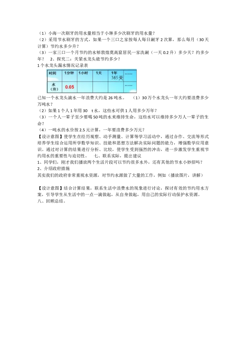 《节约用水2_人教版小学数学1-6上优质公开课教学视频+课件+教案_人教版小学数学6上优质公开课_人教数学公开课6上-精选_节约用水_节约用水（曲老师）省级优质课》第2页预览