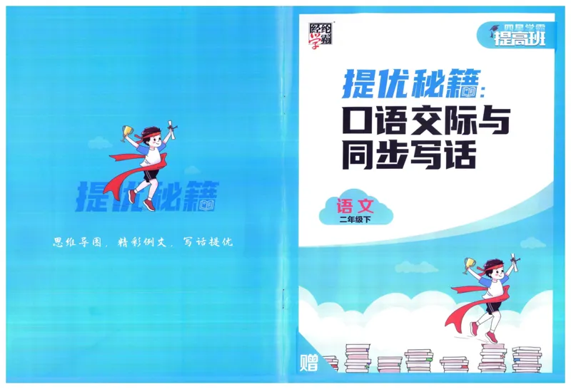 《2024春四星学霸提高班口语交际与写话语文2下_小学学霸专题系列资料包：包括五星学霸、学霸默写、学霸作业本等资料_学霸提高班2024春_2年级》第1页预览