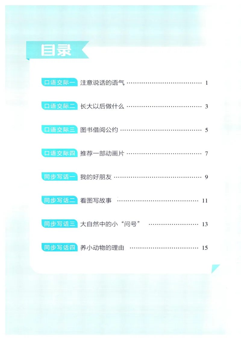 《2024春四星学霸提高班口语交际与写话语文2下_小学学霸专题系列资料包：包括五星学霸、学霸默写、学霸作业本等资料_学霸提高班2024春_2年级》第2页预览