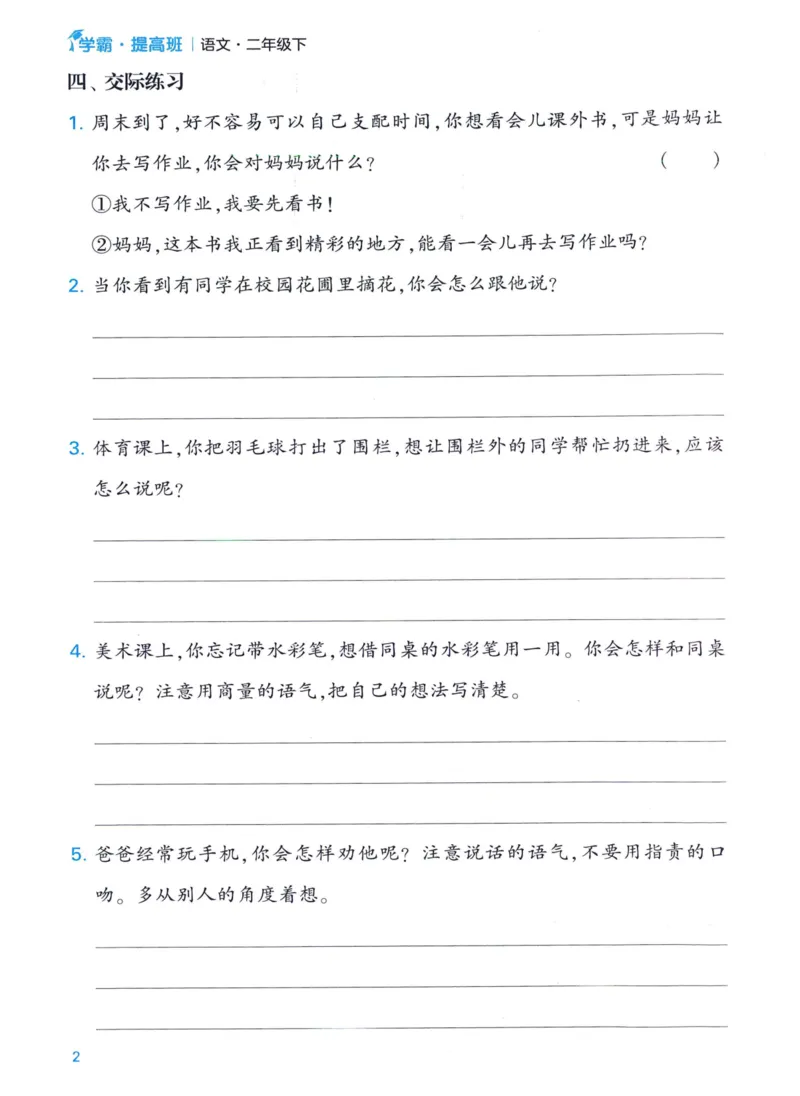 《2024春四星学霸提高班口语交际与写话语文2下_小学学霸专题系列资料包：包括五星学霸、学霸默写、学霸作业本等资料_学霸提高班2024春_2年级》第4页预览