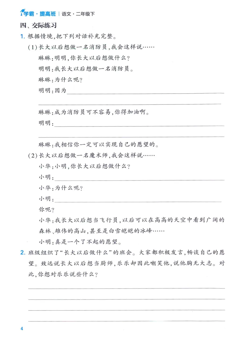 《2024春四星学霸提高班口语交际与写话语文2下_小学学霸专题系列资料包：包括五星学霸、学霸默写、学霸作业本等资料_学霸提高班2024春_2年级》第6页预览