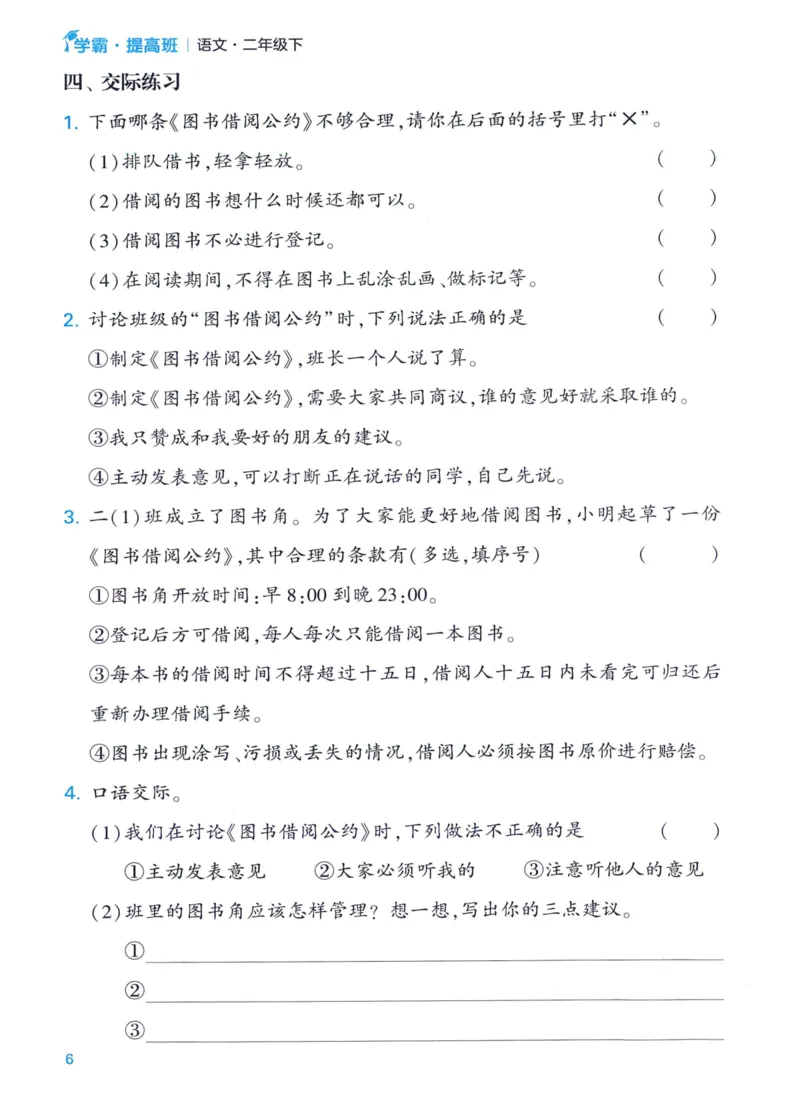 《2024春四星学霸提高班口语交际与写话语文2下_小学学霸专题系列资料包：包括五星学霸、学霸默写、学霸作业本等资料_学霸提高班2024春_2年级》第8页预览