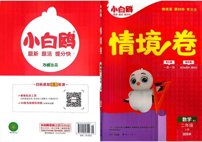 《2上数学RJ小白哦主卷_2027版小学《小白鸥情境卷》1-5年级（数学）（人教）》第1页预览