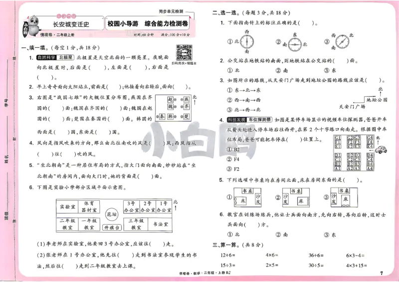 《2上数学RJ小白哦主卷_2027版小学《小白鸥情境卷》1-5年级（数学）（人教）》第10页预览