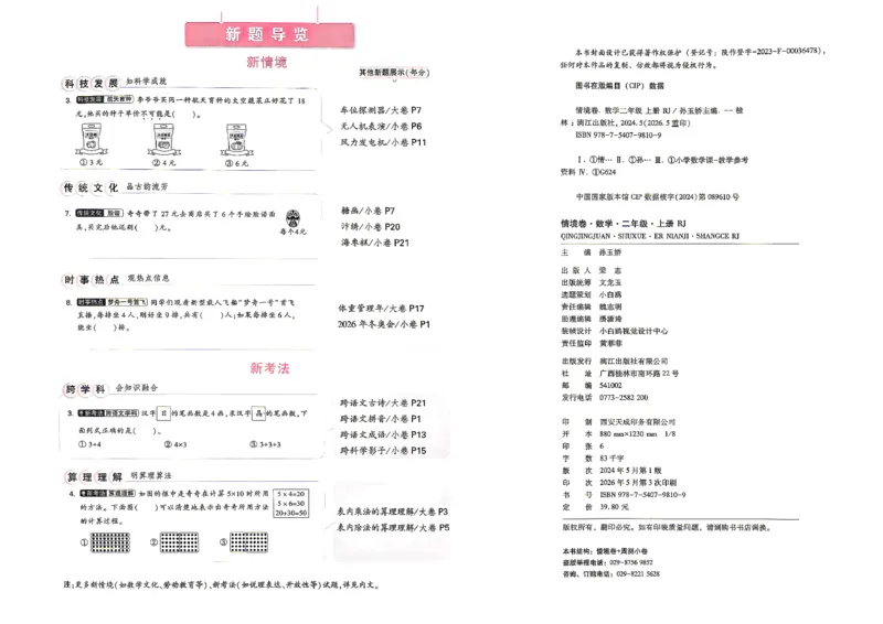 《2上数学RJ小白哦主卷_2027版小学《小白鸥情境卷》1-5年级（数学）（人教）》第3页预览