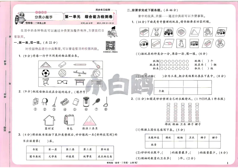 《2上数学RJ小白哦主卷_2027版小学《小白鸥情境卷》1-5年级（数学）（人教）》第4页预览