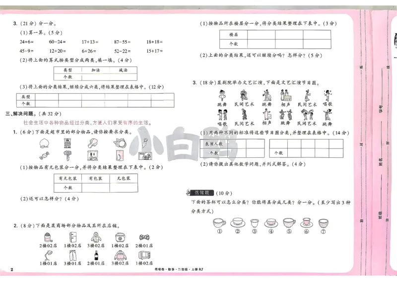 《2上数学RJ小白哦主卷_2027版小学《小白鸥情境卷》1-5年级（数学）（人教）》第5页预览