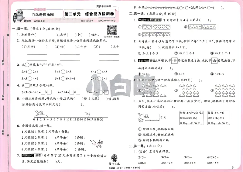 《2上数学RJ小白哦主卷_2027版小学《小白鸥情境卷》1-5年级（数学）（人教）》第6页预览