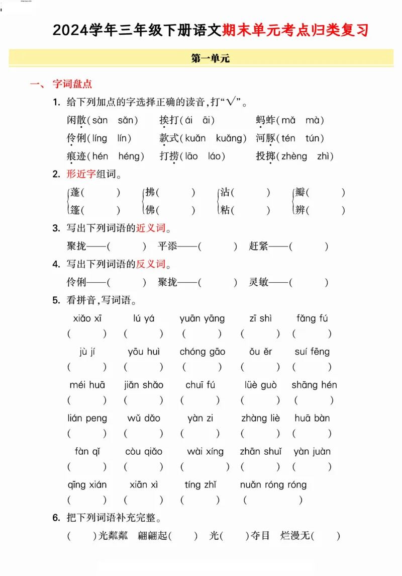 《统编版语文三年级下册《期末单元考点归类复习》（24春）_小学语文精品试卷合集（1-6年级下册）_《期末考点归类练习》》第1页预览
