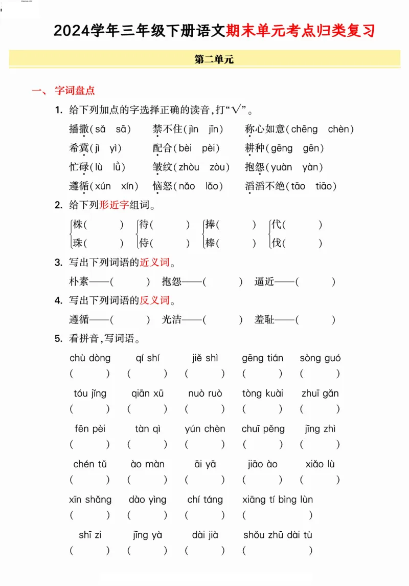 《统编版语文三年级下册《期末单元考点归类复习》（24春）_小学语文精品试卷合集（1-6年级下册）_《期末考点归类练习》》第3页预览