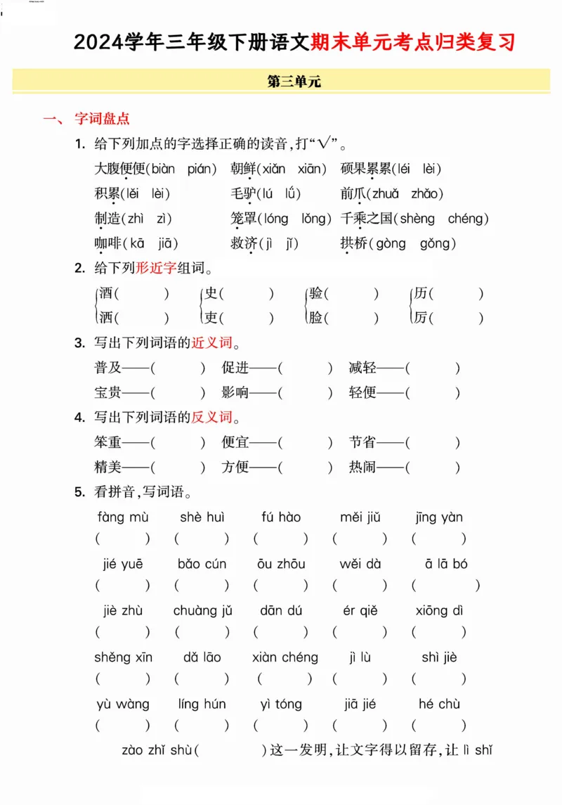 《统编版语文三年级下册《期末单元考点归类复习》（24春）_小学语文精品试卷合集（1-6年级下册）_《期末考点归类练习》》第5页预览