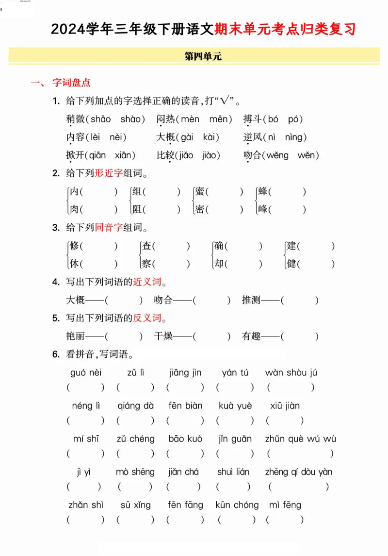 《统编版语文三年级下册《期末单元考点归类复习》（24春）_小学语文精品试卷合集（1-6年级下册）_《期末考点归类练习》》第7页预览