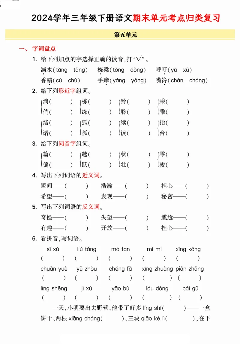 《统编版语文三年级下册《期末单元考点归类复习》（24春）_小学语文精品试卷合集（1-6年级下册）_《期末考点归类练习》》第9页预览