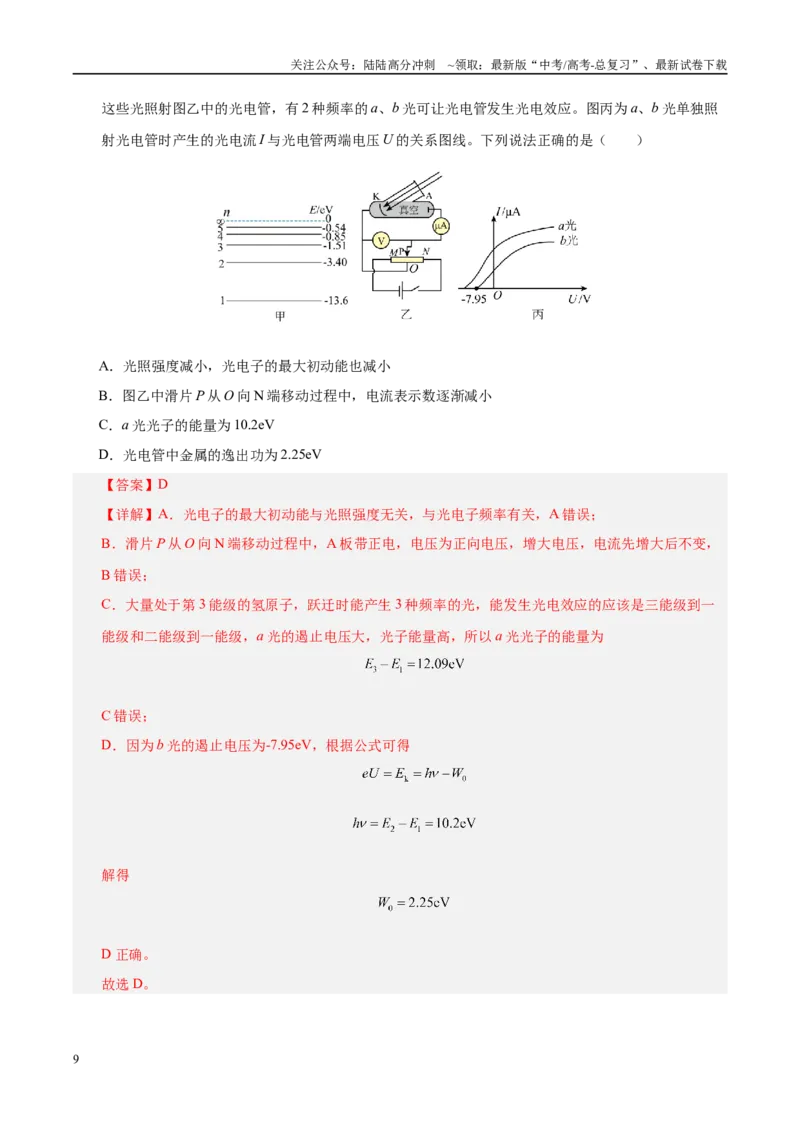 《信息必刷卷03（北京专用）（教师版）_04-物理-高考总复习_专项复习_2025年_2025年高考考前必刷题（多地区）物理_2025年高考物理考前必刷卷（北京专用）5套》第9页预览