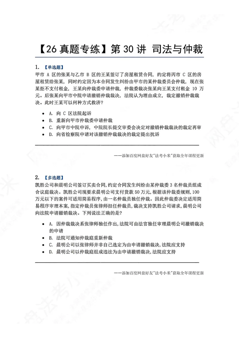 《29.第30讲司法与仲裁题目_2026法考客观_众-H_2026法考系统强化（内部）合集_00.配套资料(含知识点汇总)_04.随堂练习（内部题）_04.民诉法完结》第1页预览