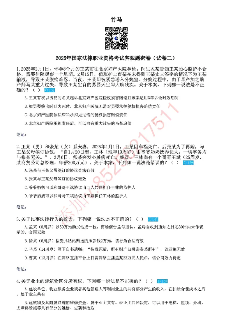 《国家法律职业资格考试客观题密卷（试卷二）_2026法考客观_众-H_18冲刺密卷_00PDF》第1页预览