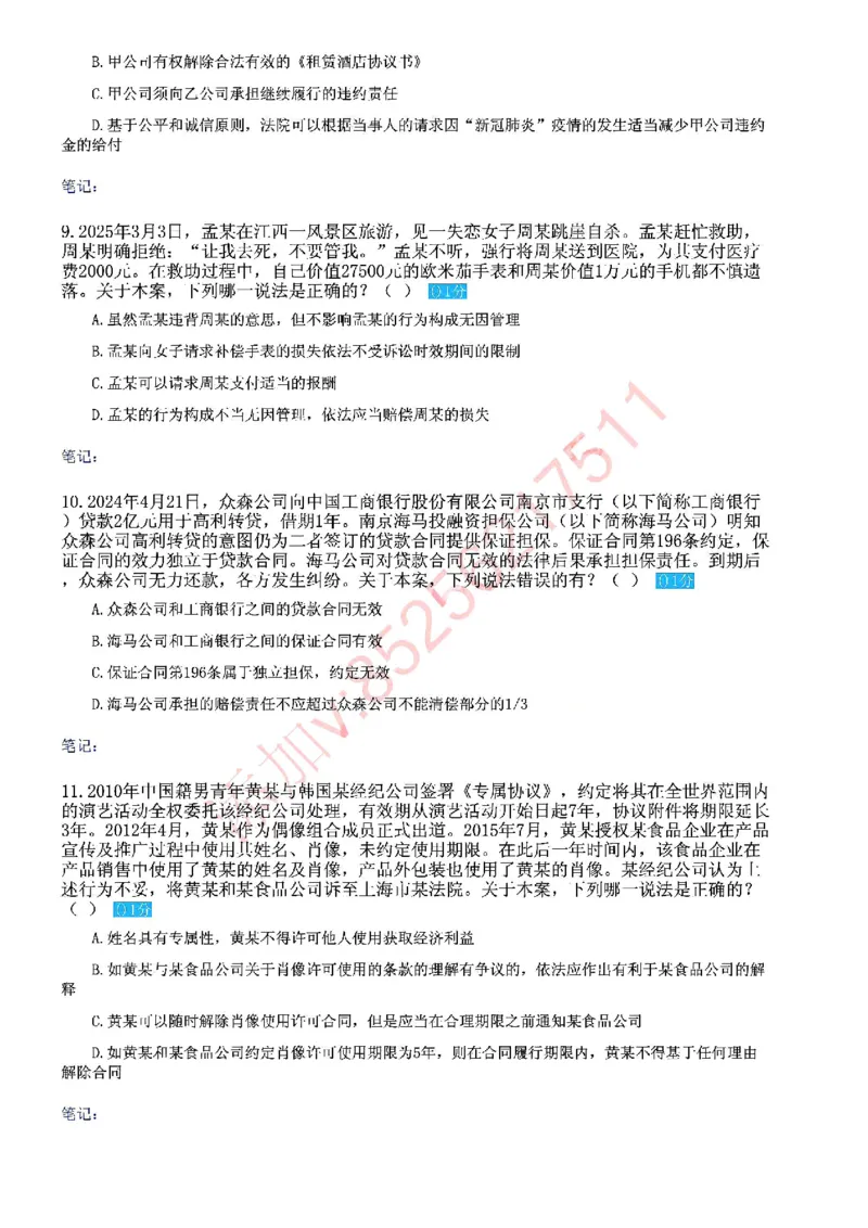 《国家法律职业资格考试客观题密卷（试卷二）_2026法考客观_众-H_18冲刺密卷_00PDF》第3页预览