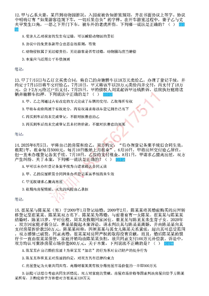 《国家法律职业资格考试客观题密卷（试卷二）_2026法考客观_众-H_18冲刺密卷_00PDF》第4页预览