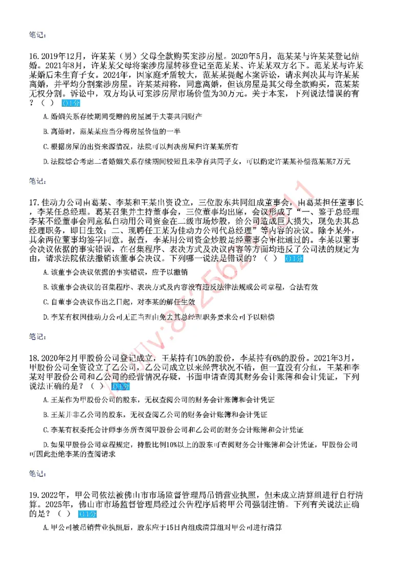 《国家法律职业资格考试客观题密卷（试卷二）_2026法考客观_众-H_18冲刺密卷_00PDF》第5页预览
