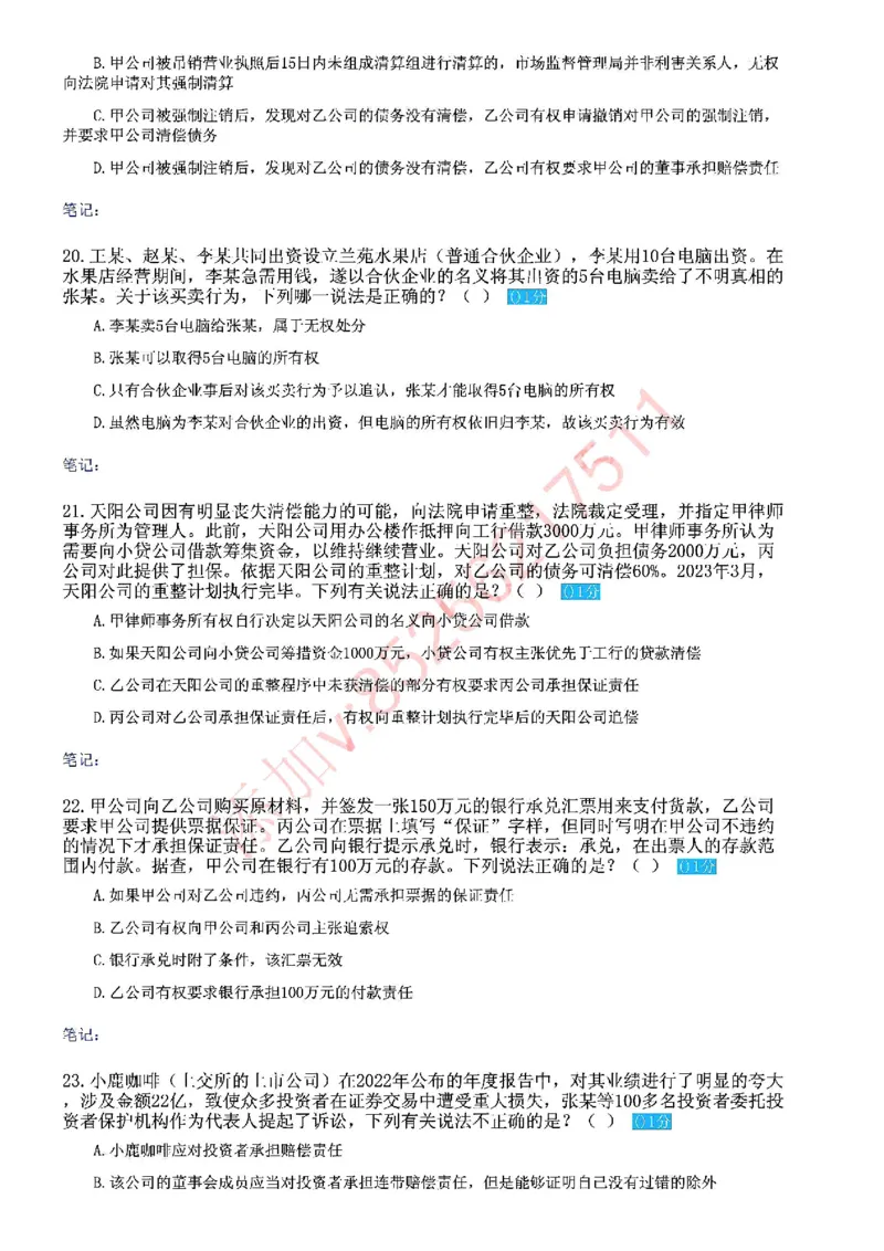 《国家法律职业资格考试客观题密卷（试卷二）_2026法考客观_众-H_18冲刺密卷_00PDF》第6页预览