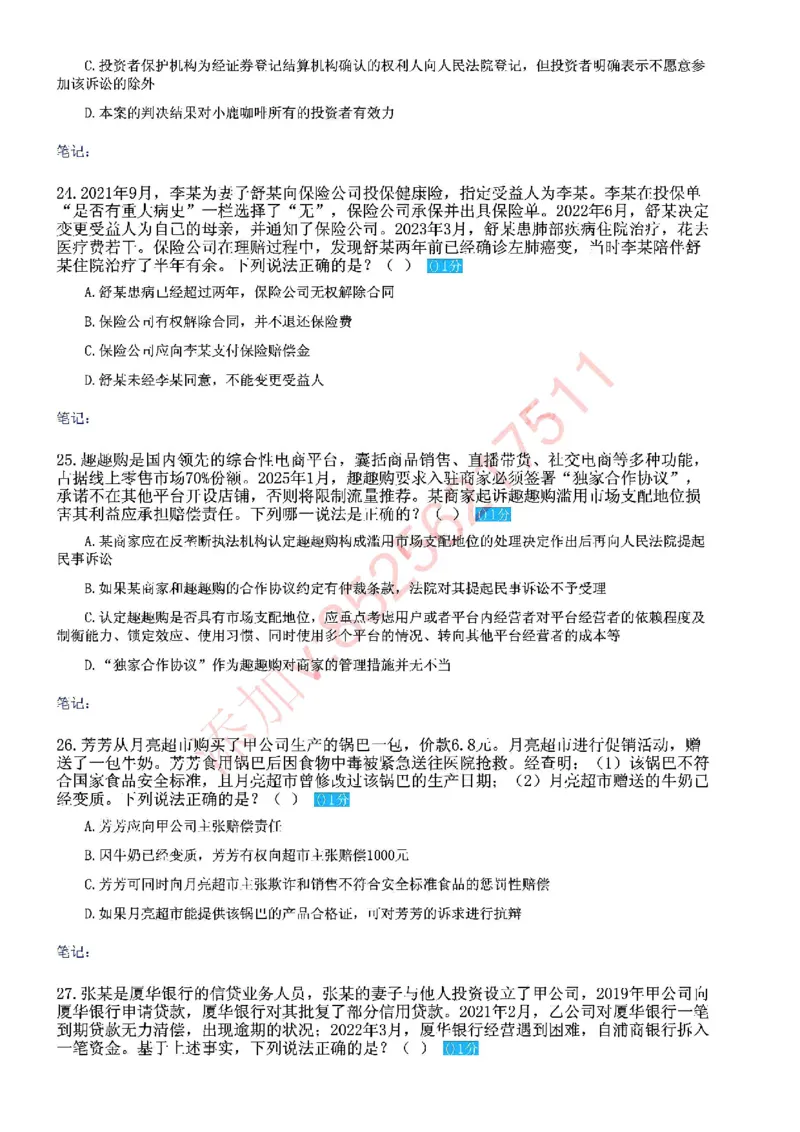 《国家法律职业资格考试客观题密卷（试卷二）_2026法考客观_众-H_18冲刺密卷_00PDF》第7页预览