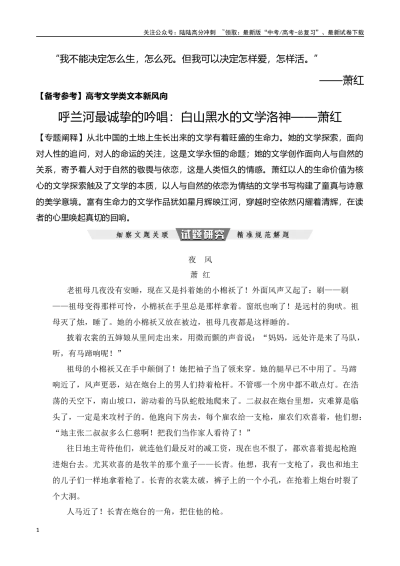 《呼兰河最诚挚的吟唱：白山黑水的文学洛神——萧红-文学类文本阅读新风向（全国通用）_专项复习_2024年_2024年高考语文文学类文本阅读新风向全国通用_资料》第1页预览