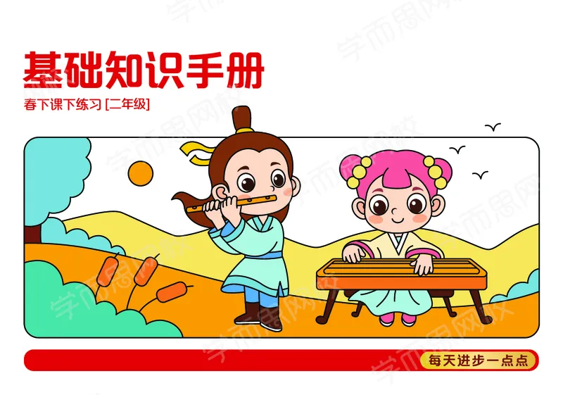 《122009093623021春下练习册2021二年级大语文春下基础知识手册-2714de886b4f_小学学而思全套_二年级全套_二年级直播课程_2021年春季课程二年级》第1页预览