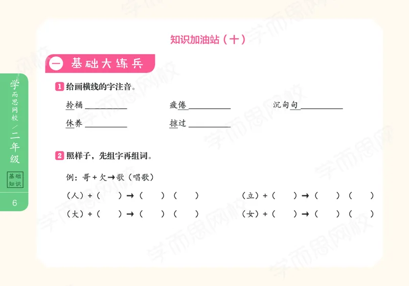 《122009093623021春下练习册2021二年级大语文春下基础知识手册-2714de886b4f_小学学而思全套_二年级全套_二年级直播课程_2021年春季课程二年级》第10页预览