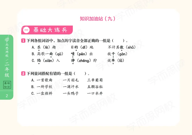 《122009093623021春下练习册2021二年级大语文春下基础知识手册-2714de886b4f_小学学而思全套_二年级全套_二年级直播课程_2021年春季课程二年级》第6页预览