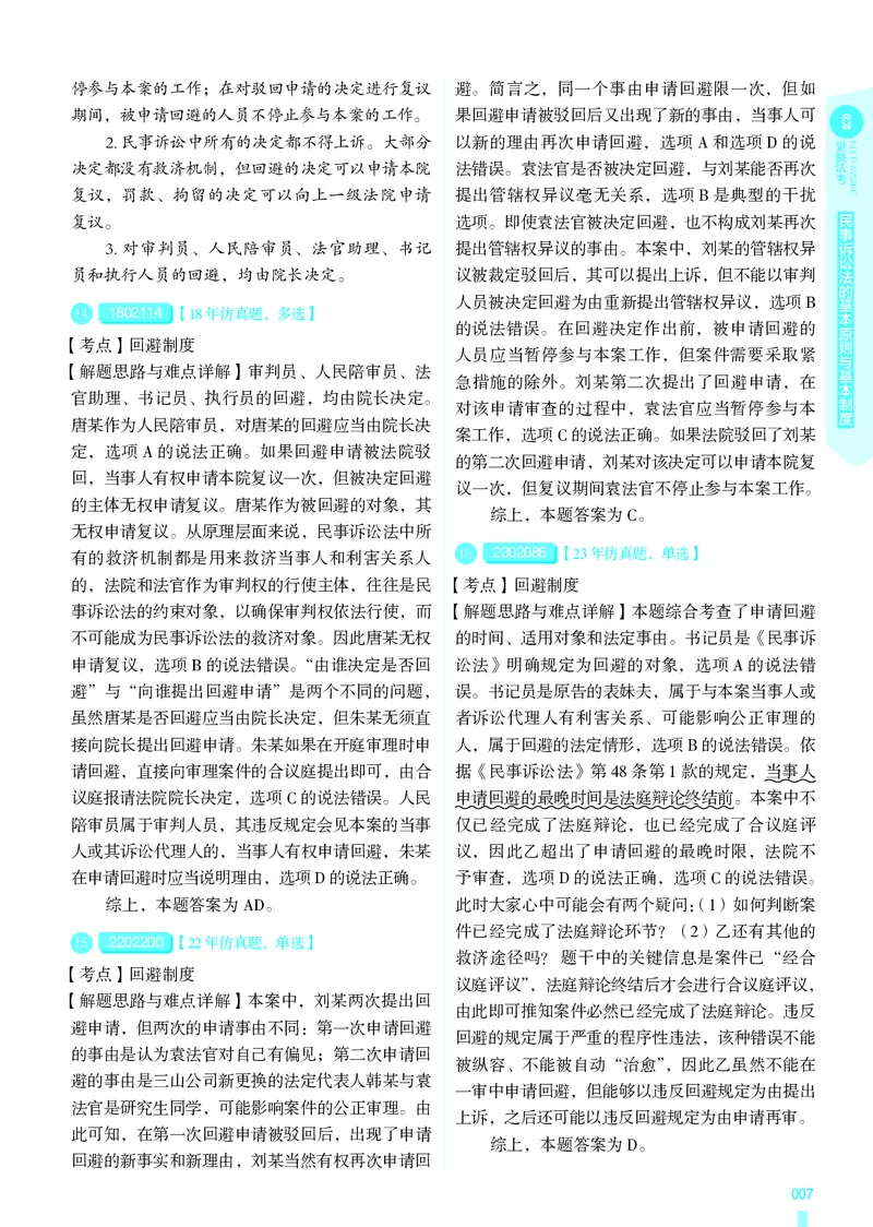 《26法考民诉客观4000题（解析）_2026法考客观_其他_各机构刷题册、必刷题、真题模考_觉晓法考4000题_韩心怡民诉4000题》第10页预览