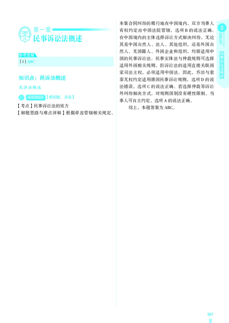 《26法考民诉客观4000题（解析）_2026法考客观_其他_各机构刷题册、必刷题、真题模考_觉晓法考4000题_韩心怡民诉4000题》第4页预览