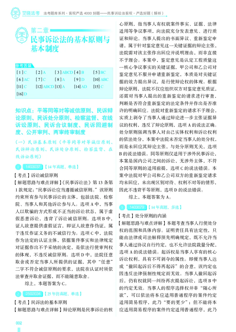《26法考民诉客观4000题（解析）_2026法考客观_其他_各机构刷题册、必刷题、真题模考_觉晓法考4000题_韩心怡民诉4000题》第5页预览